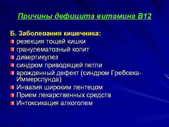 Причины дефицита витамина В 12 Б. Заболевания кишечника: резекция тощей кишки гранулематозный колит дивертикулез