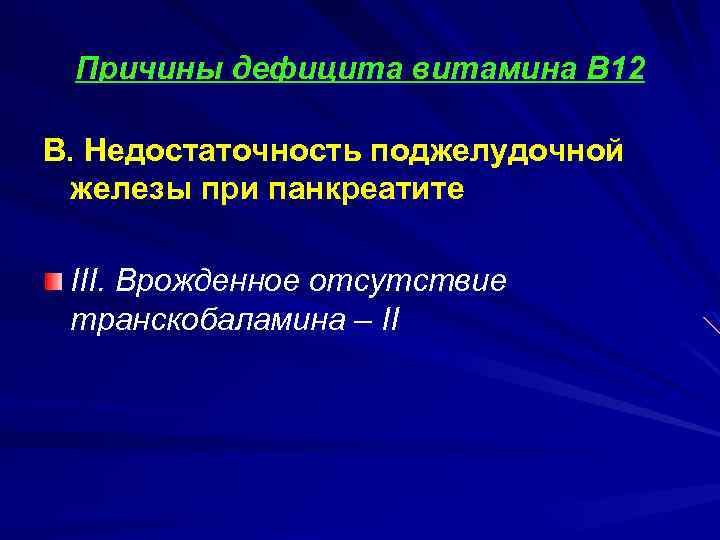 Причины дефицита витамина В 12 В. Недостаточность поджелудочной железы при панкреатите III. Врожденное отсутствие