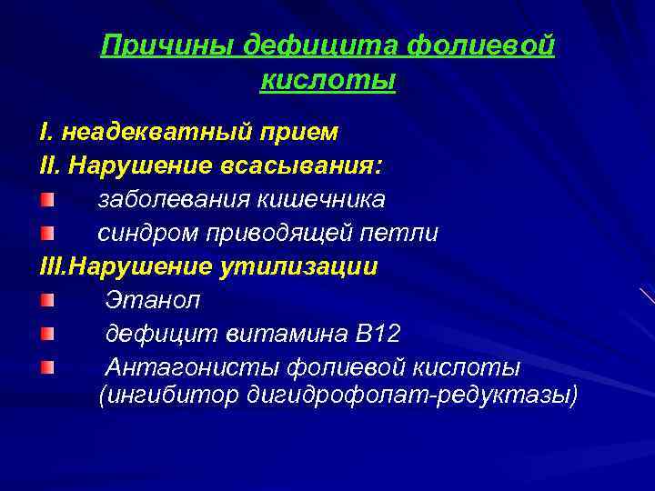 Причины дефицита фолиевой кислоты I. неадекватный прием II. Нарушение всасывания: заболевания кишечника синдром приводящей