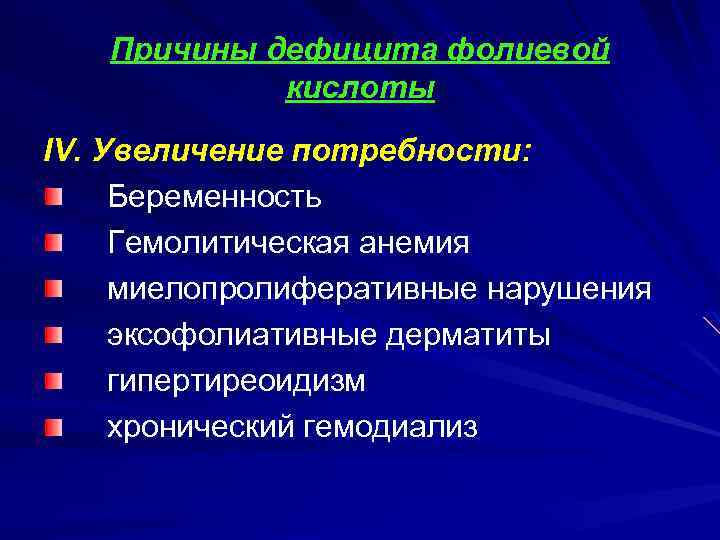 Причины дефицита фолиевой кислоты IV. Увеличение потребности: Беременность Гемолитическая анемия миелопролиферативные нарушения эксофолиативные дерматиты