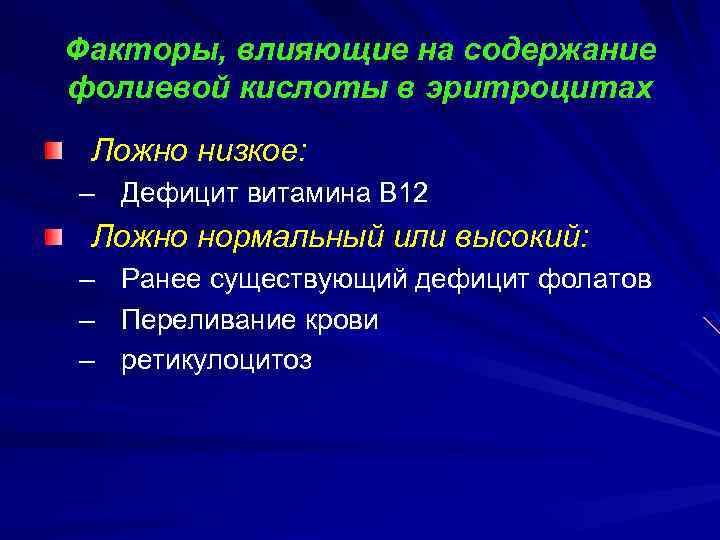 Факторы, влияющие на содержание фолиевой кислоты в эритроцитах Ложно низкое: – Дефицит витамина В