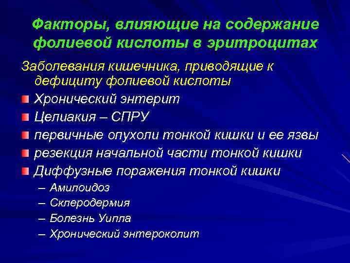 Факторы, влияющие на содержание фолиевой кислоты в эритроцитах Заболевания кишечника, приводящие к дефициту фолиевой