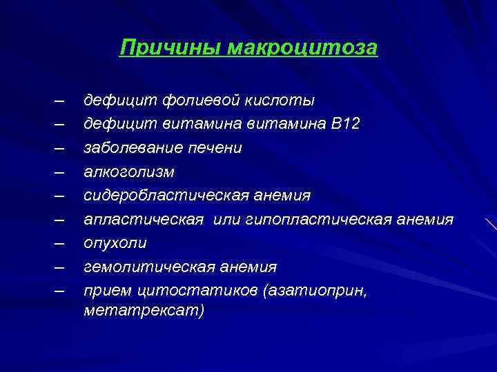 Причины макроцитоза – – – – – дефицит фолиевой кислоты дефицит витамина В 12