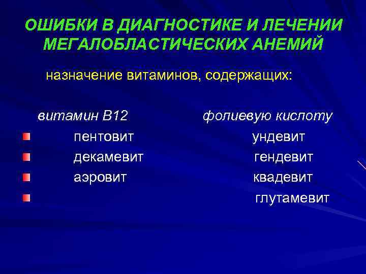 ОШИБКИ В ДИАГНОСТИКЕ И ЛЕЧЕНИИ МЕГАЛОБЛАСТИЧЕСКИХ АНЕМИЙ назначение витаминов, содержащих: витамин В 12 пентовит