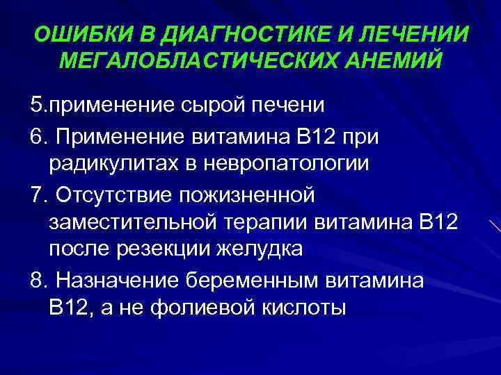 ОШИБКИ В ДИАГНОСТИКЕ И ЛЕЧЕНИИ МЕГАЛОБЛАСТИЧЕСКИХ АНЕМИЙ 5. применение сырой печени 6. Применение витамина