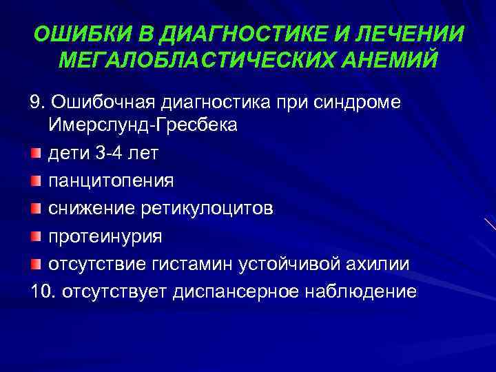 ОШИБКИ В ДИАГНОСТИКЕ И ЛЕЧЕНИИ МЕГАЛОБЛАСТИЧЕСКИХ АНЕМИЙ 9. Ошибочная диагностика при синдроме Имерслунд-Гресбека дети