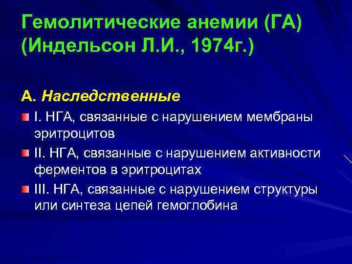Гемолитические анемии (ГА) (Индельсон Л. И. , 1974 г. ) А. Наследственные I. НГА,