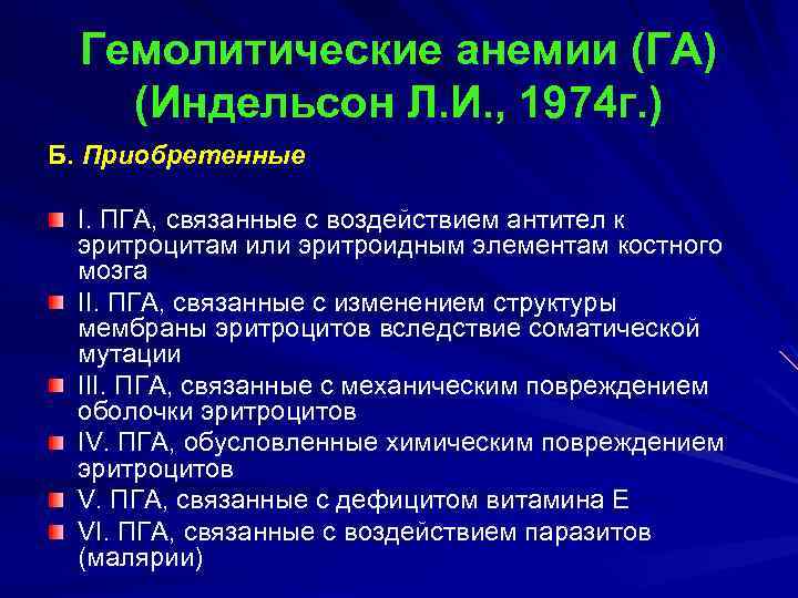 Гемолитические анемии (ГА) (Индельсон Л. И. , 1974 г. ) Б. Приобретенные I. ПГА,
