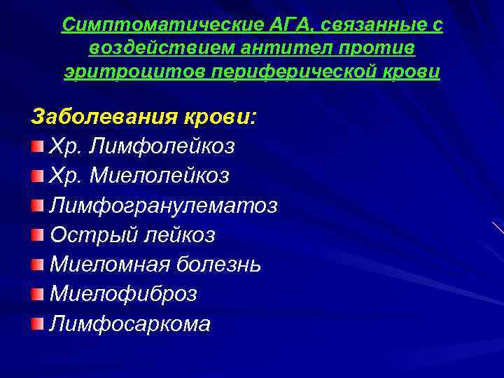 Симптоматические АГА, связанные с воздействием антител против эритроцитов периферической крови Заболевания крови: Хр. Лимфолейкоз