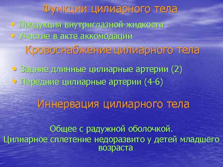 Функции цилиарного тела • Продукция внутриглазной жидкости • Участие в акте аккомодации Кровоснабжение цилиарного