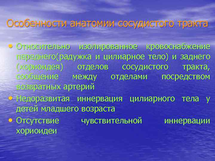 Особенности анатомии сосудистого тракта • Относительно изолированное кровоснабжение • • переднего(радужка и цилиарное тело)