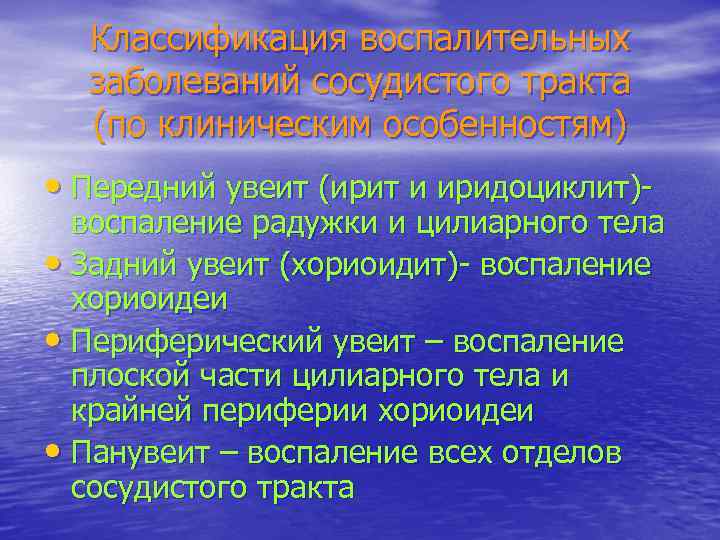 Классификация воспалительных заболеваний сосудистого тракта (по клиническим особенностям) • Передний увеит (ирит и иридоциклит)-