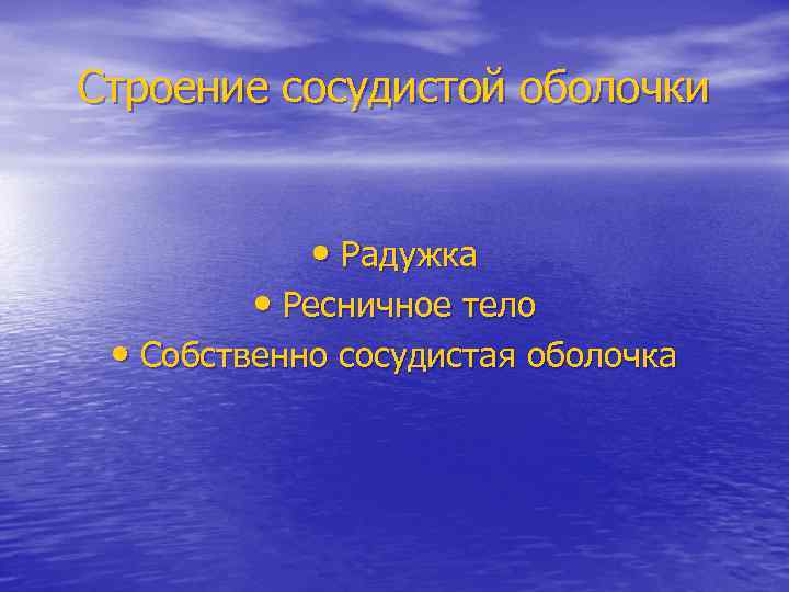 Строение сосудистой оболочки • Радужка • Ресничное тело • Собственно сосудистая оболочка 