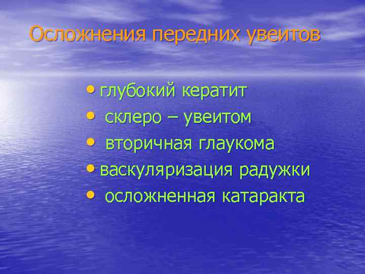 Осложнения передних увеитов • глубокий кератит • склеро – увеитом • вторичная глаукома •