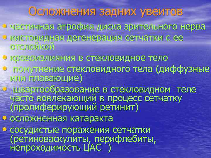 Осложнения задних увеитов • частичная атрофия диска зрительного нерва • кистовидная дегенерация сетчатки с