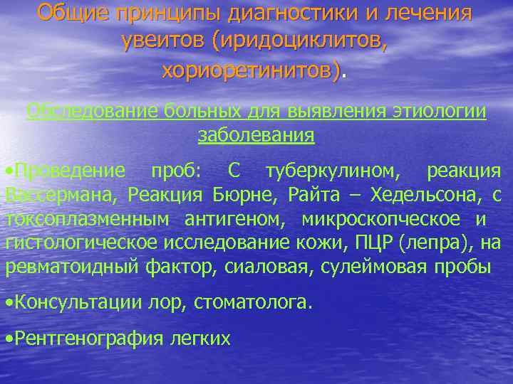 Общие принципы диагностики и лечения увеитов (иридоциклитов, хориоретинитов). Обследование больных для выявления этиологии заболевания