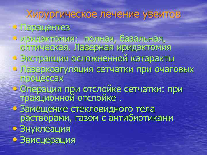 Хирургическое лечение увеитов • Парацентез • иридэктомия: полная, базальная, оптическая. Лазерная иридэктомия • Экстракция