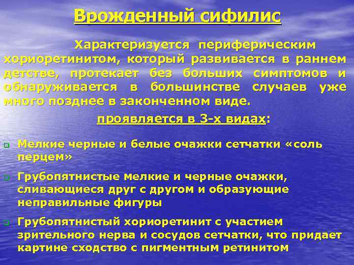 Врожденный сифилис Характеризуется периферическим хориоретинитом, который развивается в раннем детстве, протекает без больших симптомов