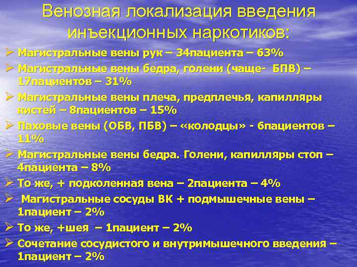 Венозная локализация введения инъекционных наркотиков: Ø Магистральные вены рук – 34 пациента – 63%