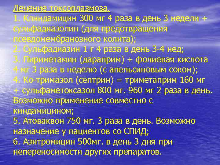 Лечение токсоплазмоза. 1. Клиндамицин 300 мг 4 раза в день 3 недели + сульфадиазолин