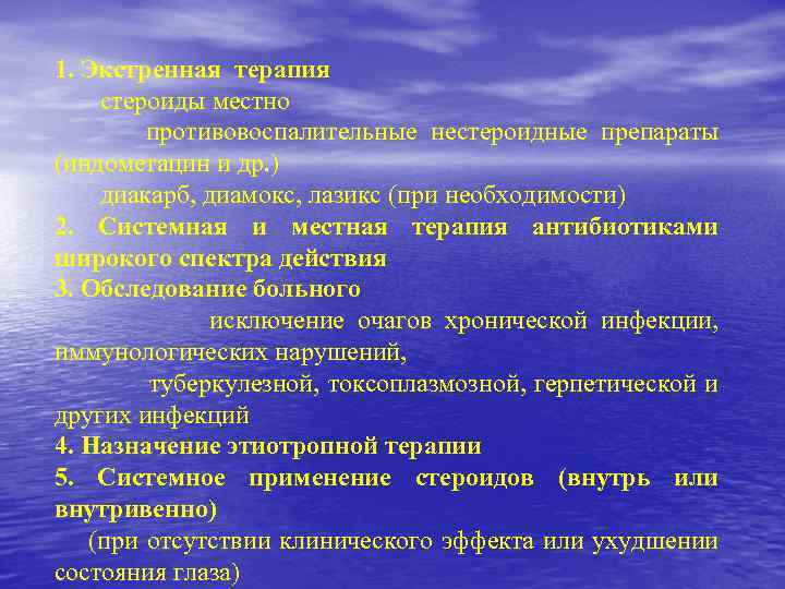 1. Экстренная терапия стероиды местно противовоспалительные нестероидные препараты (индометацин и др. ) диакарб, диамокс,
