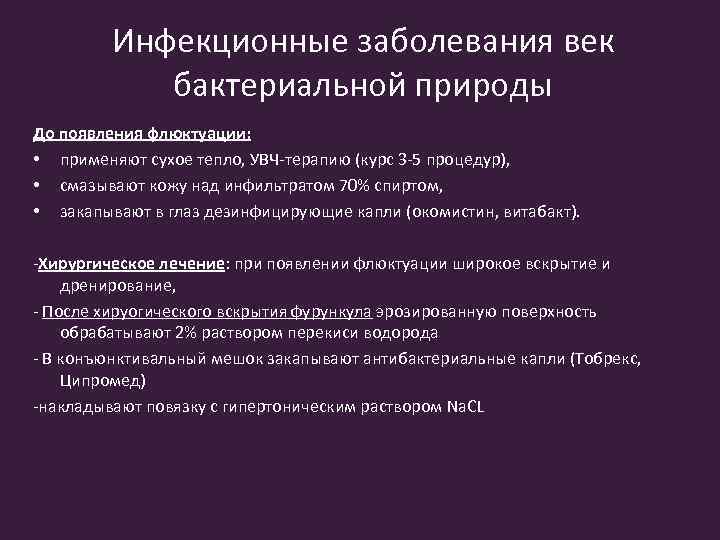 Инфекционные заболевания век бактериальной природы До появления флюктуации: • применяют сухое тепло, УВЧ-терапию (курс