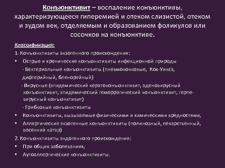 Конъюнктивит – воспаление конъюнктивы, характеризующееся гиперемией и отеком слизистой, отеком и зудом век, отделяемым