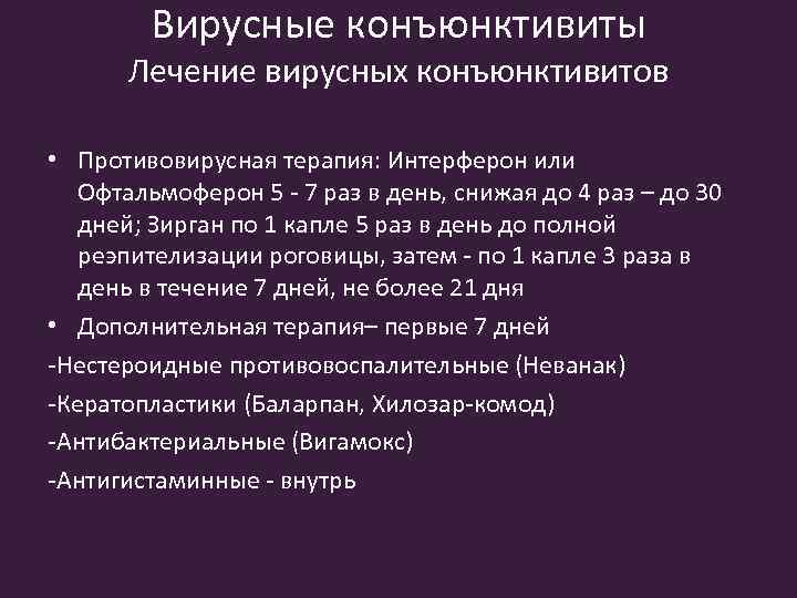 Вирусные конъюнктивиты Лечение вирусных конъюнктивитов • Противовирусная терапия: Интерферон или Офтальмоферон 5 - 7