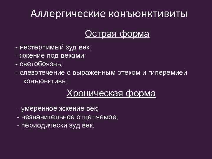 Аллергические конъюнктивиты Острая форма - нестерпимый зуд век; - жжение под веками; - светобоязнь;