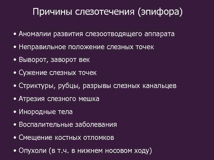 Причины слезотечения (эпифора) • Аномалии развития слезоотводящего аппарата • Неправильное положение слезных точек •