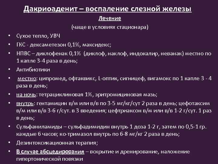 Дакриоаденит – воспаление слезной железы Лечение (чаще в условиях стационара) • Сухое тепло, УВЧ