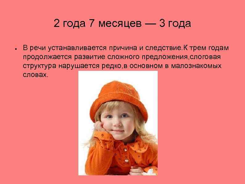 2 года 7 месяцев — 3 года ● В речи устанавливается причина и следствие.