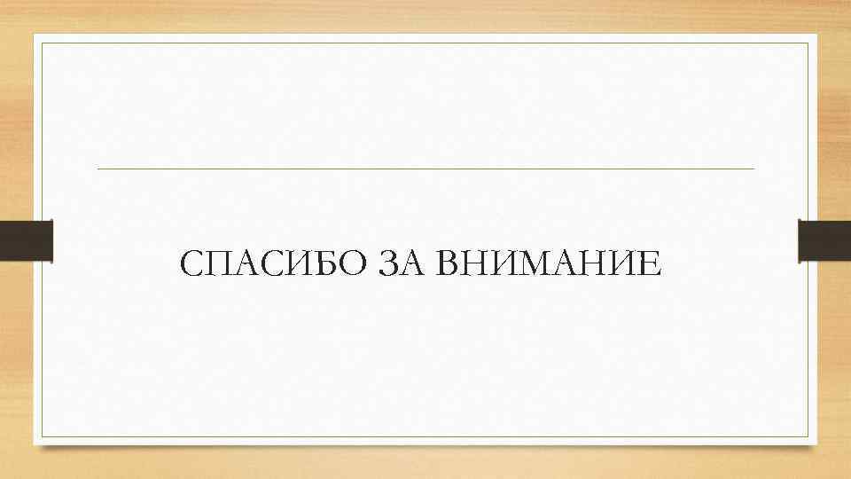 СПАСИБО ЗА ВНИМАНИЕ 