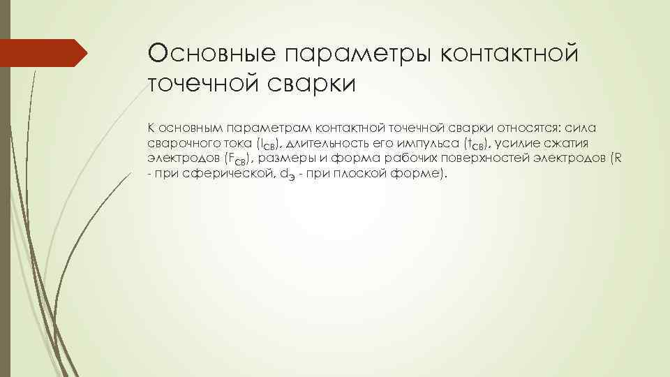 Основные параметры контактной точечной сварки К основным параметрам контактной точечной сварки относятся: сила сварочного