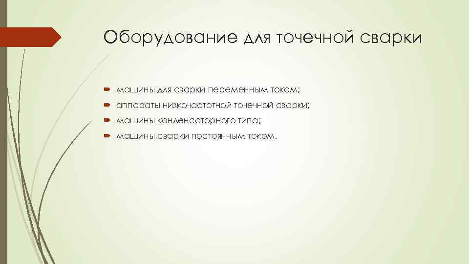 Оборудование для точечной сварки машины для сварки переменным током; аппараты низкочастотной точечной сварки; машины