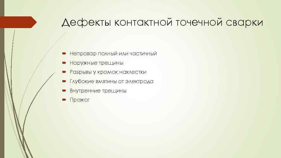 Дефекты контактной точечной сварки Непровар полный или частичный Наружные трещины Разрывы у кромок нахлестки