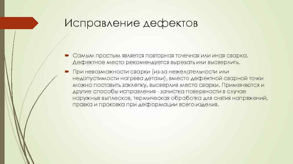 Исправление дефектов Самым простым является повторная точечная или иная сварка. Дефектное место рекомендуется вырезать