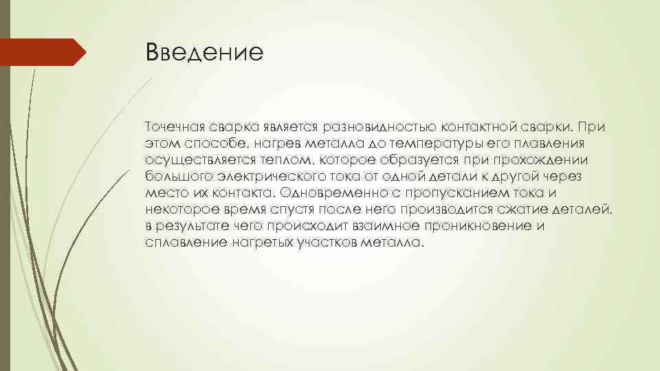 Введение Точечная сварка является разновидностью контактной сварки. При этом способе, нагрев металла до температуры