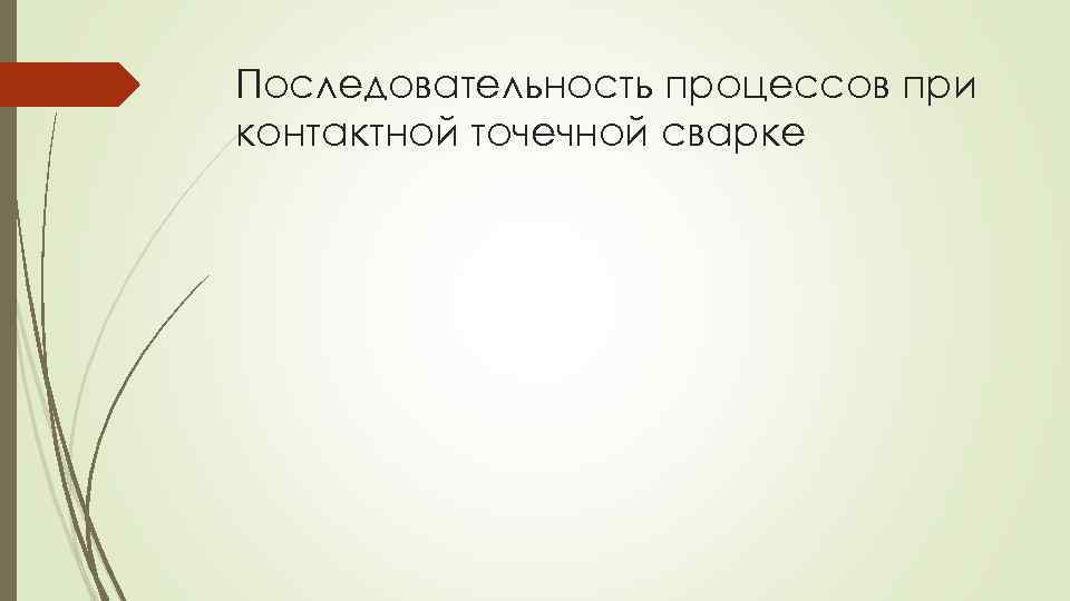 Последовательность процессов при контактной точечной сварке 