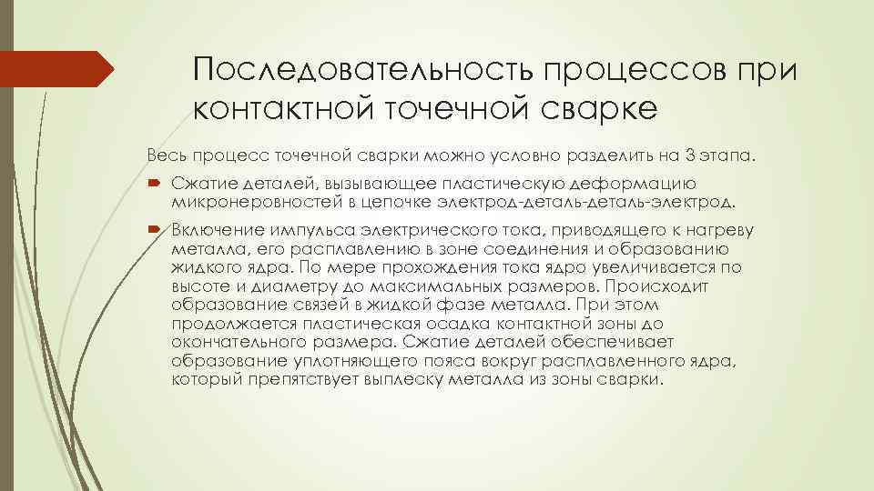 Последовательность процессов при контактной точечной сварке Весь процесс точечной сварки можно условно разделить на