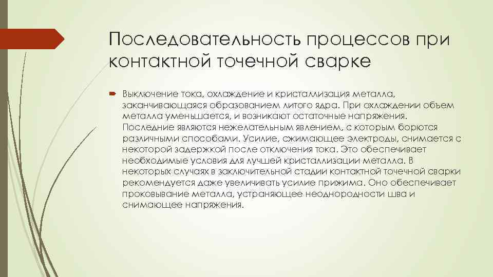 Последовательность процессов при контактной точечной сварке Выключение тока, охлаждение и кристаллизация металла, заканчивающаяся образованием