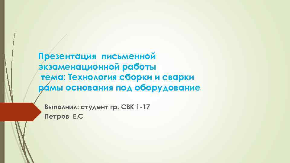 Презентация письменной экзаменационной работы тема: Технология сборки и сварки рамы основания под оборудование Выполнил: