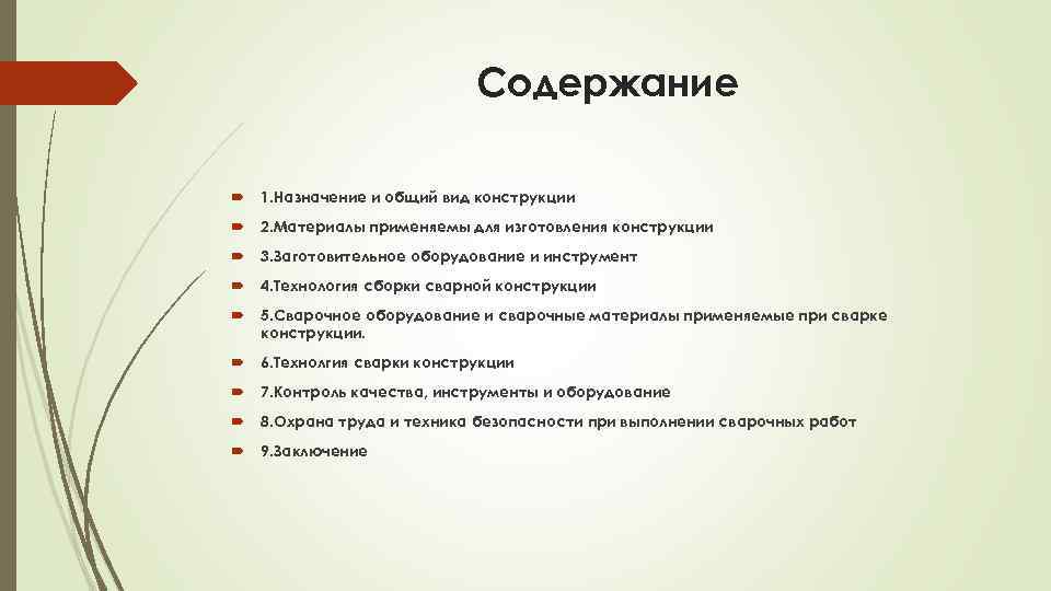 Содержание 1. Назначение и общий вид конструкции 2. Материалы применяемы для изготовления конструкции 3.