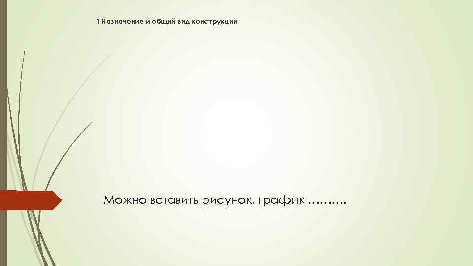 1. Назначение и общий вид конструкции Можно вставить рисунок, график ………. 