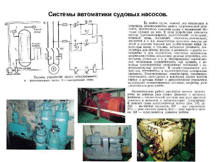 Системы автоматики судовых насосов. 