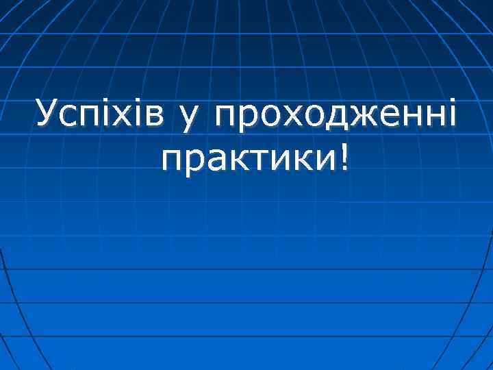 Успіхів у проходженні практики! 