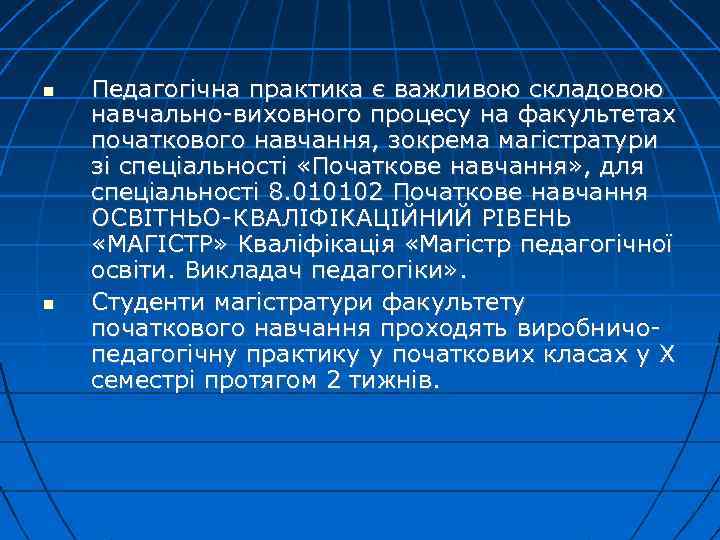  Педагогічна практика є важливою складовою навчально-виховного процесу на факультетах початкового навчання, зокрема магістратури