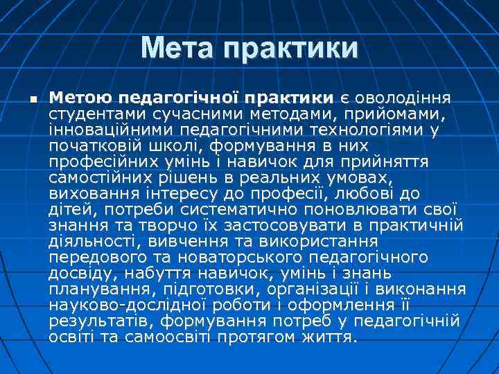 Мета практики Метою педагогічної практики є оволодіння студентами сучасними методами, прийомами, інноваційними педагогічними технологіями
