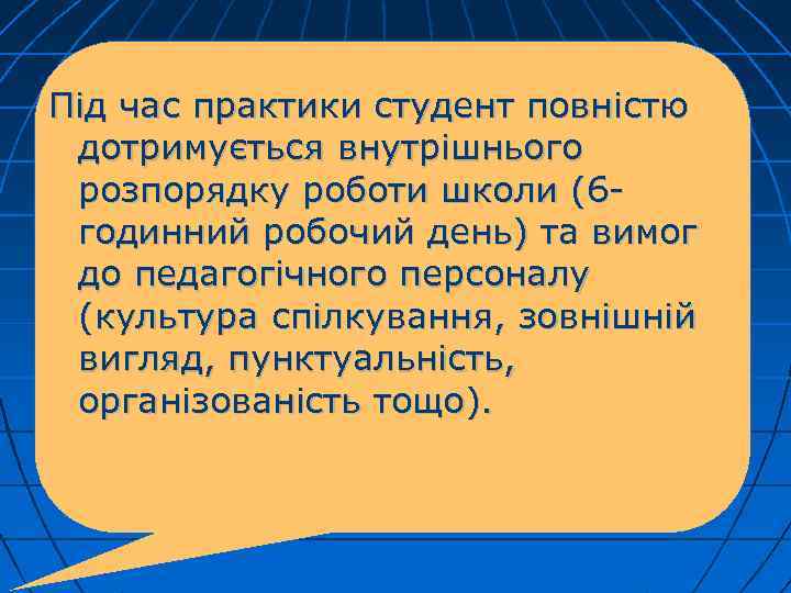 Під час практики студент повністю дотримується внутрішнього розпорядку роботи школи (6 годинний робочий день)