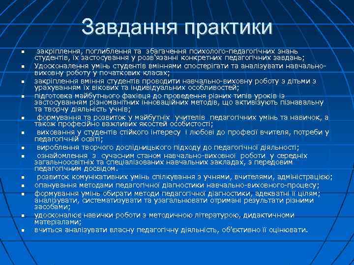 Завдання практики закріплення, поглиблення та збагачення психолого-педагогічних знань студентів, їх застосування у розв'язанні конкретних